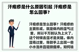 汗疱疹是什么原因引起 汗疱疹是怎么回事？