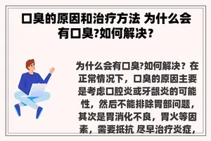 口臭的原因和治疗方法 为什么会有口臭?如何解决？