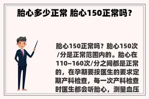 胎心多少正常 胎心150正常吗？