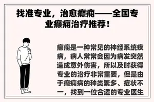 找准专业，治愈癫痫——全国专业癫痫治疗推荐！