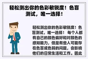 轻松测出你的色彩敏锐度！色盲测试，唯一选择！