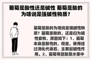 葡萄是酸性还是碱性 葡萄是酸的为啥说是强碱性物质？