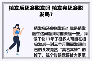 植发后还会脱发吗 植发完还会脱发吗？