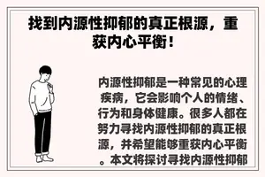 找到内源性抑郁的真正根源，重获内心平衡！