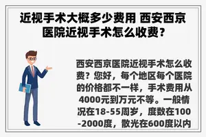 近视手术大概多少费用 西安西京医院近视手术怎么收费？