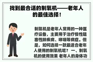 找到最合适的制氧机——老年人的最佳选择！