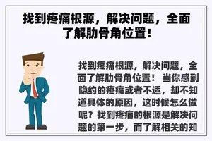 找到疼痛根源，解决问题，全面了解肋骨角位置！