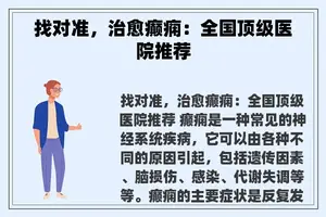 找对准，治愈癫痫：全国顶级医院推荐