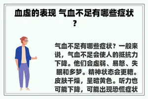 血虚的表现 气血不足有哪些症状？