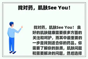 找对药，肌肤See You！