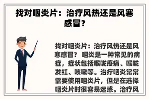 找对咽炎片：治疗风热还是风寒感冒？