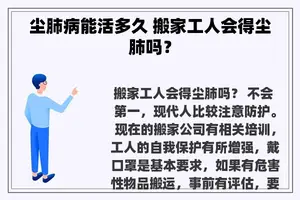 尘肺病能活多久 搬家工人会得尘肺吗？