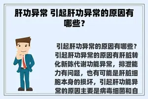 肝功异常 引起肝功异常的原因有哪些？