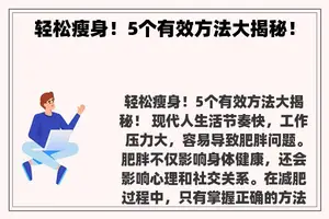 轻松瘦身！5个有效方法大揭秘！