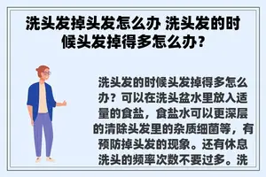 洗头发掉头发怎么办 洗头发的时候头发掉得多怎么办？