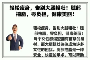 轻松瘦身，告别大腿粗壮！腿部抽脂，零负担，健康美丽！