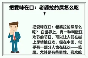 把爱味在口：老婆拉的屎怎么吃？