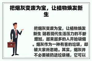 把烟灰变废为宝，让植物焕发新生