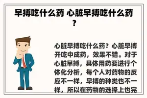 早搏吃什么药 心脏早搏吃什么药？