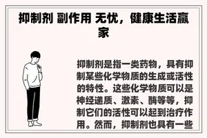 抑制剂 副作用 无忧，健康生活赢家