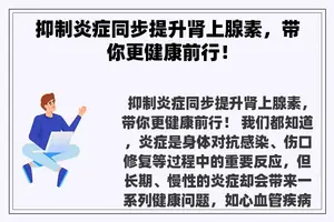 抑制炎症同步提升肾上腺素，带你更健康前行！