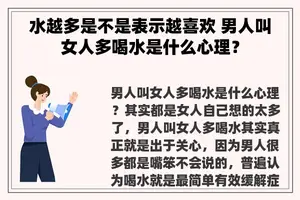 水越多是不是表示越喜欢 男人叫女人多喝水是什么心理？