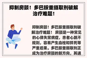 抑制房颤！多巴胺重摄取剂破解治疗难题！