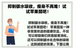 抑制碳水吸收，瘦身不再难！试试苹果醋吧！