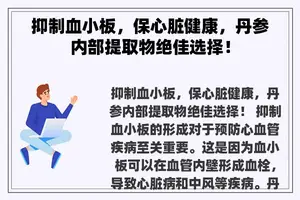 抑制血小板，保心脏健康，丹参内部提取物绝佳选择！