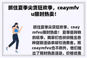 抓住夏季尖货狂欢季，ceaymfvu限时热卖！