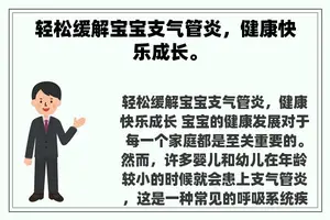 轻松缓解宝宝支气管炎，健康快乐成长。