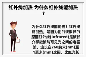 红外线加热 为什么红外线能加热？