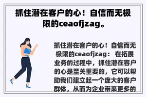 抓住潜在客户的心！自信而无极限的ceaofjzag。