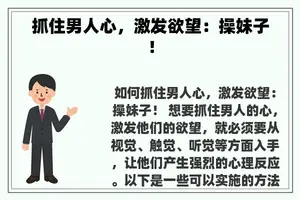 抓住男人心，激发欲望：操妹子！