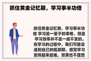 抓住黄金记忆期，学习事半功倍