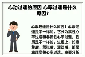 心动过速的原因 心率过速是什么原因？