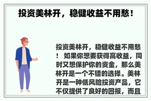 投资美林开，稳健收益不用愁！