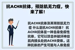 抗ACHR抗体，预防肌无力症，快来了解！