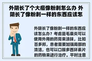 外阴长了个大痘像粉刺怎么办 外阴长了像粉刺一样的东西应该怎么办？