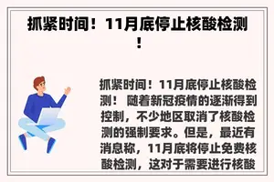 抓紧时间！11月底停止核酸检测！