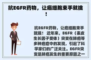 抗EGFR药物，让癌细胞束手就擒！