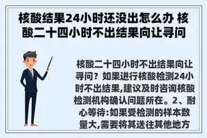 核酸结果24小时还没出怎么办 核酸二十四小时不出结果向让寻问？