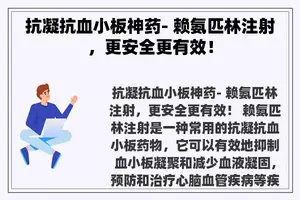 抗凝抗血小板神药- 赖氨匹林注射，更安全更有效！