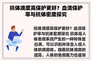 抗体滴度高保护更好？血清保护率与抗体密度探究