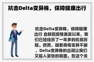 抗击Delta变异株，保障健康出行