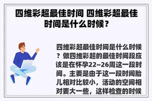 四维彩超最佳时间 四维彩超最佳时间是什么时候？