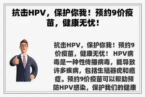 抗击HPV，保护你我！预约9价疫苗，健康无忧！