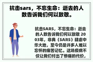 抗击sars，不忘生命：逝去的人数告诉我们何以致敬。