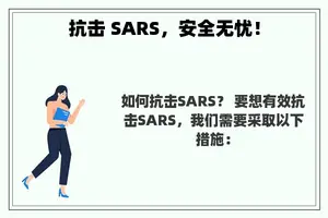 抗击 SARS，安全无忧！