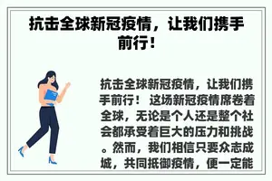 抗击全球新冠疫情，让我们携手前行！